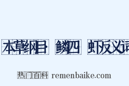 本草纲目·鳞四·虾反义词是什么意思的图片